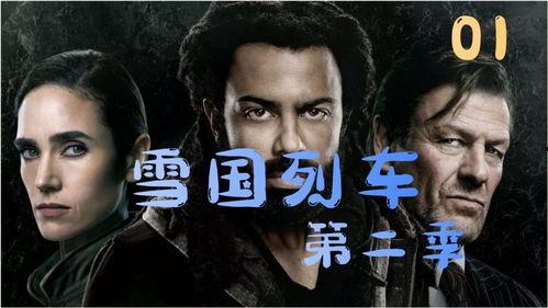 雪国列车(剧版) 第二季,末世列车上的权力争夺与人性考验